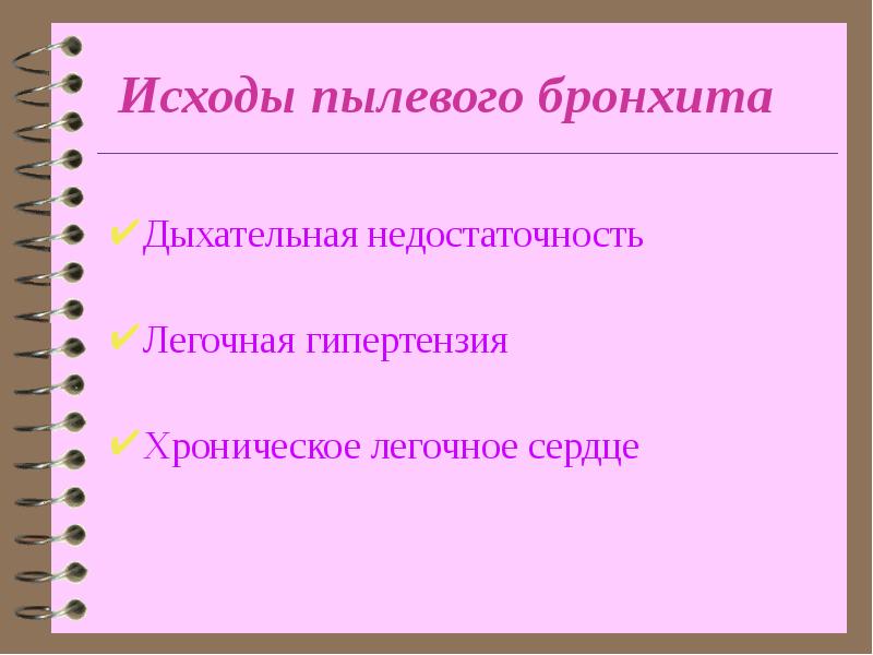 Пылевые бронхит. Пылевой бронхит презентация. Исходы пылевого бронхита. Пылевой бронхит жалобы. Диагностика пылевого бронхита.