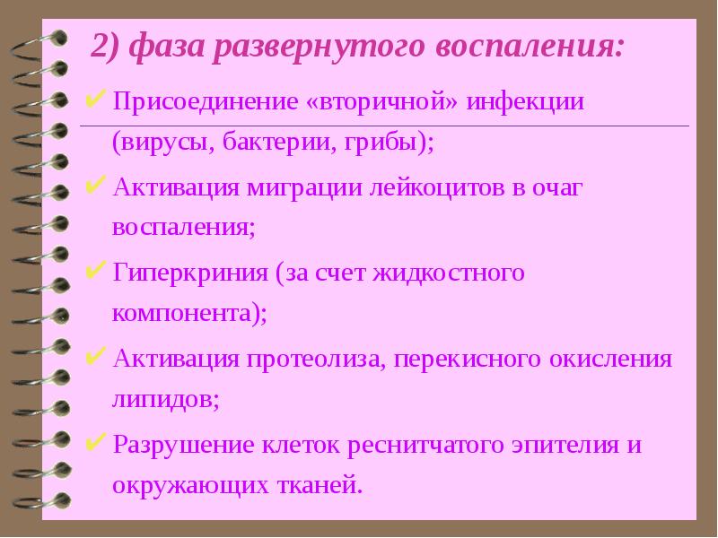 Гиперкриния это. Присоединение вторичной инфекции. Миграция лейкоцитов в очаг воспаления. Пылевой бронхит презентация. Гиперкриния.