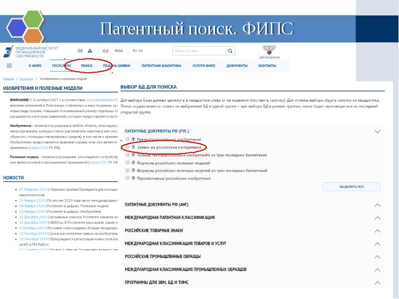 Патентный поиск. ФИПС патентный поиск. Патентный поиск ФИПС пример. Как искать патенты на ФИПС. ФИПС на английском.