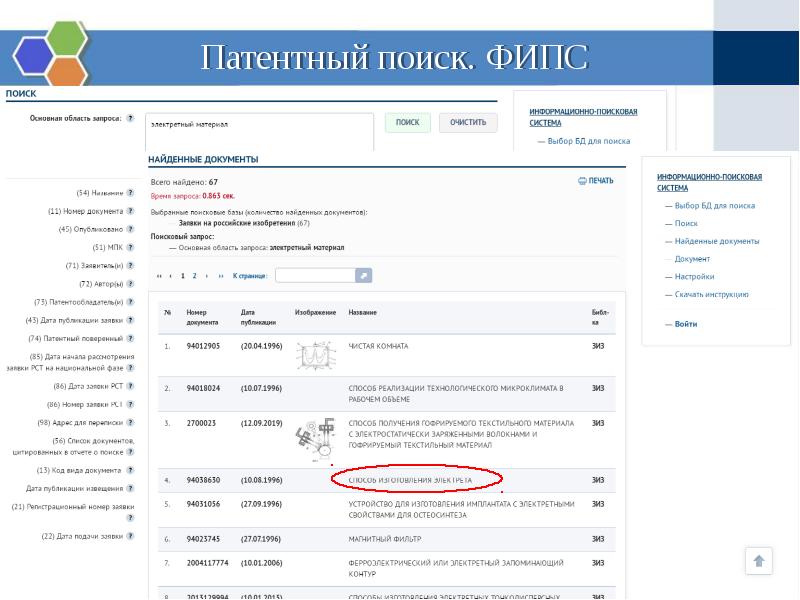 ФИПС патентный поиск. ФИПС Поисковая система. Патентный поиск ФИПС пример.