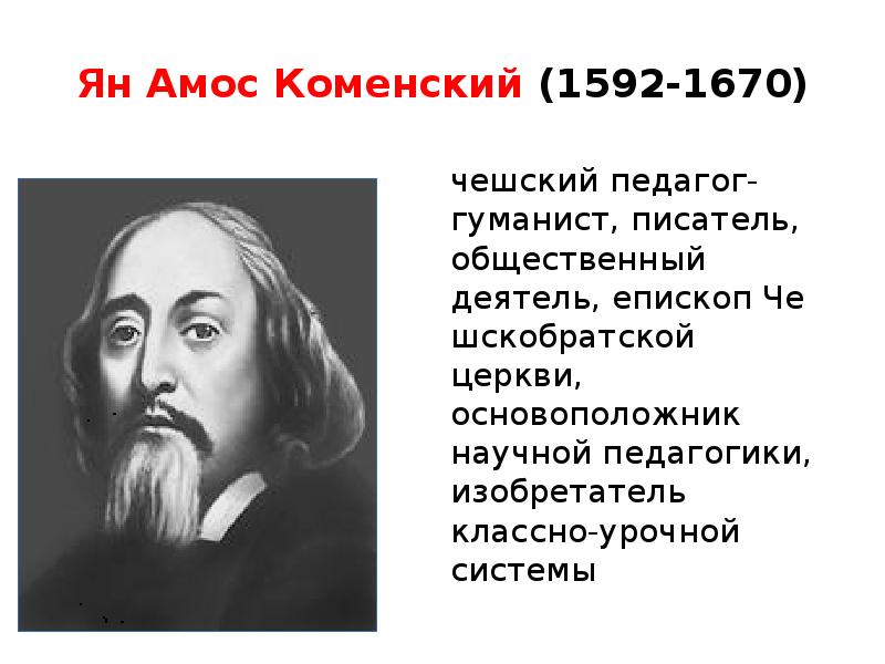 Презентация классно урочная система коменского