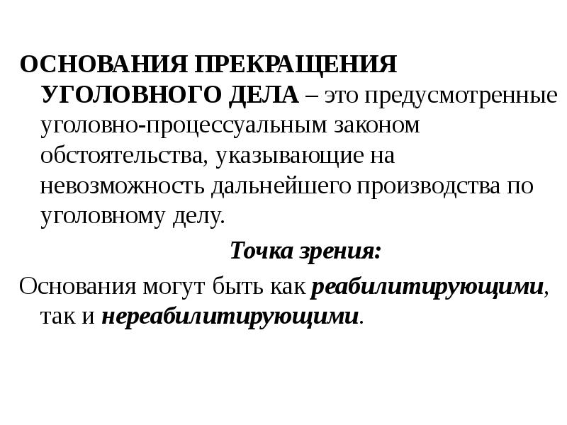 Окончание предварительного расследования презентация