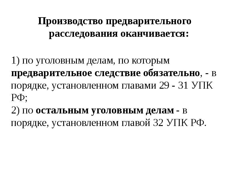 Окончание предварительного расследования презентация