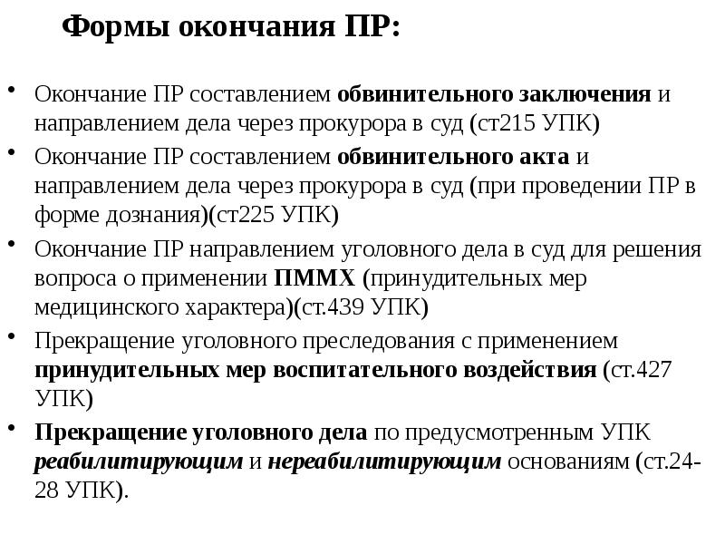 Предварительная упк. Основания окончания предварительного следствия. Формы окончания предварительного расследования. Порядок окончания предварительного расследования. Протокол об окончании предварительного следствия.