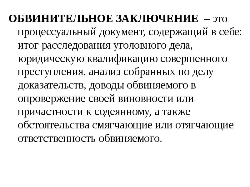 Окончание предварительного расследования презентация