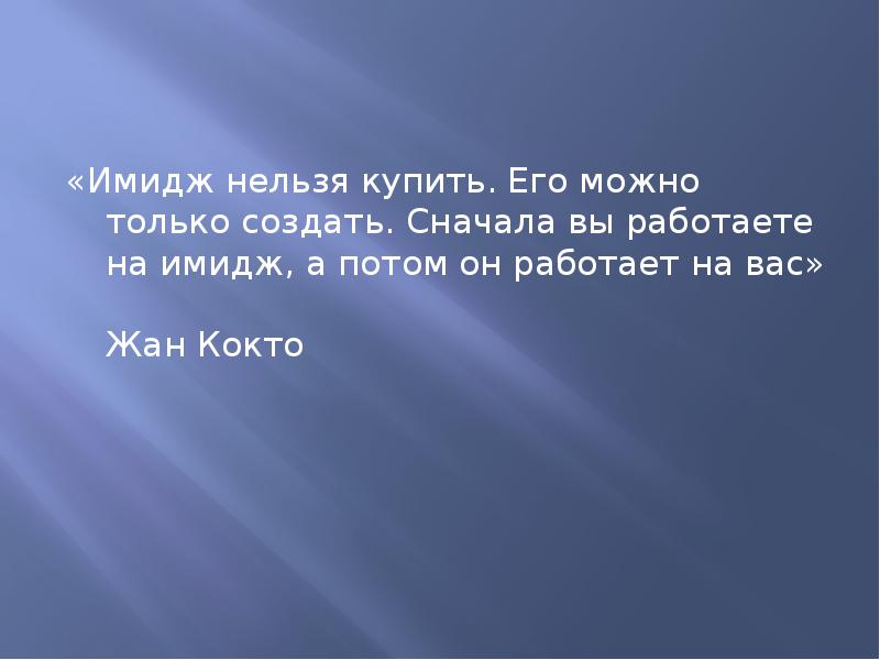 Имя потом. Цитаты про имидж. Имидж нельзя купить его можно только создать. Высказывания об имидже. Жан Кокто цитаты.