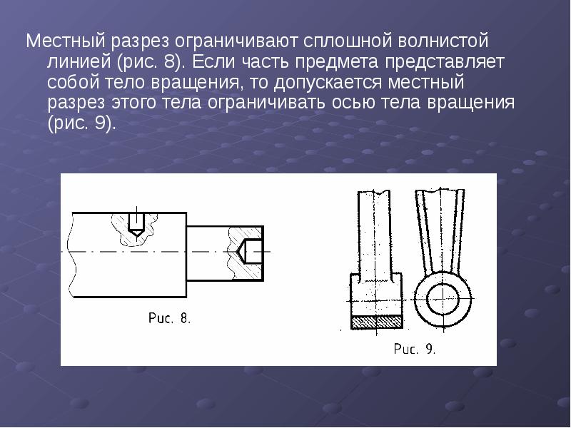 Допустимо ли совпадение линии ограничивающий местный разрез с другими линиями чертежа ответ