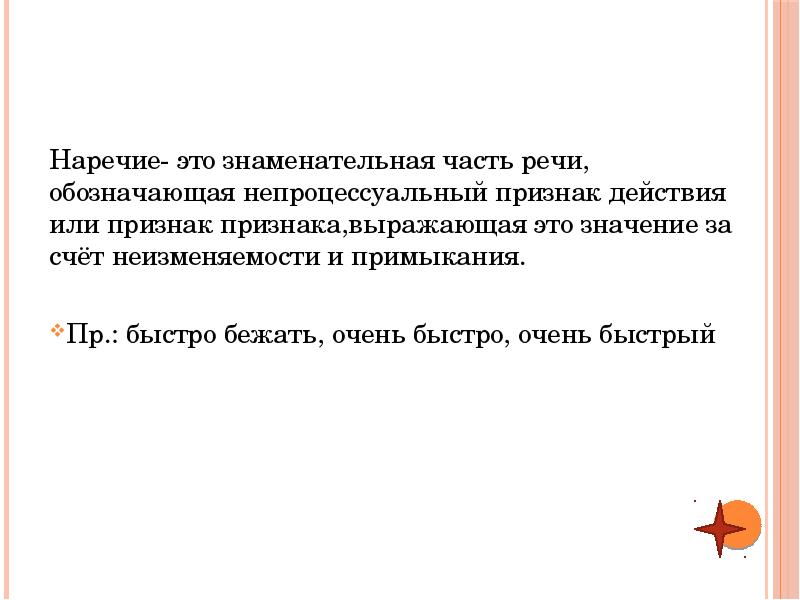 Бежать быстро наречие. Разряды наречий по значению. Бежать быстро наречие. Вопросы от глагола к наречию. Примыкание причастие наречие.