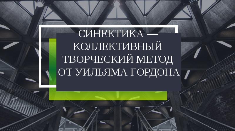 Презентация метод синектики