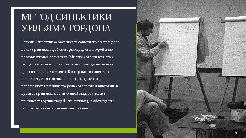 Презентация метод синектики