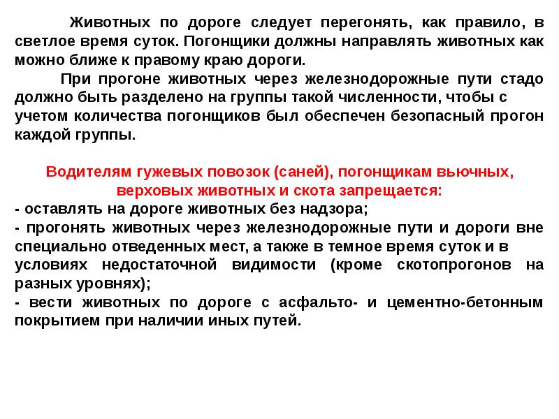 Можно ли в светлое время суток. Требования к движению гужевых повозок, а также к прогону животных. Порядок прогона животных через железнодорожные пути. Требования к прогону животных. Правила прогона скота через железнодорожные пути.