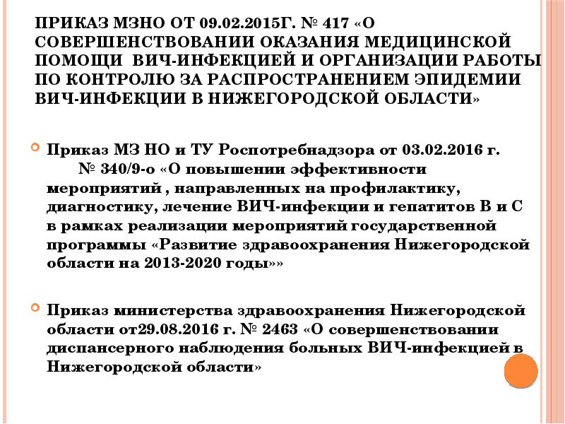 Приказ МЗНО от 09.02.2015г. № 417 «О совершенствовании оказания медицинской помощи Приказ МЗНО от 09.02.2015г. № 417 «О совершенствовании оказания медицинской помощи