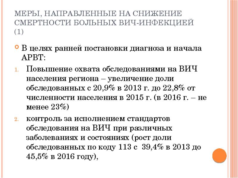 Меры, направленные на снижение смертности больных ВИЧ-инфекцией (1)
В целях ранней Меры, направленные на снижение смертности больных ВИЧ-инфекцией (1)
В целях ранней