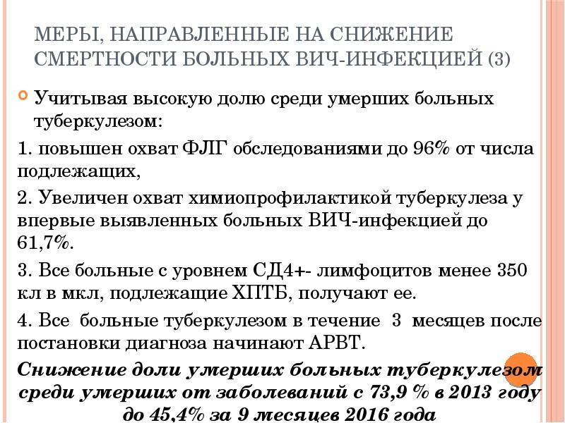 Меры, направленные на снижение смертности больных ВИЧ-инфекцией (3)
Учитывая высокую долю Меры, направленные на снижение смертности больных ВИЧ-инфекцией (3)
Учитывая высокую долю