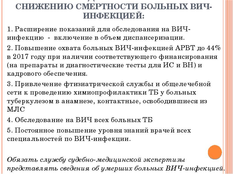 Направления дальнейшей работы по снижению смертности больных ВИЧ-инфекцией:
1. Расширение показаний Направления дальнейшей работы по снижению смертности больных ВИЧ-инфекцией:
1. Расширение показаний