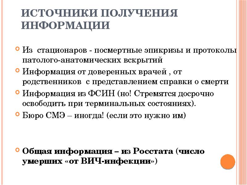 Источники получения информации
Из стационаров - посмертные эпикризы и протоколы патолого-анатомических Источники получения информации
Из стационаров - посмертные эпикризы и протоколы патолого-анатомических