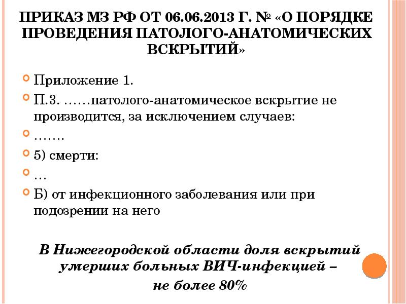 Приказ болезнь. Категории сложности вскрытий. Приказ 354н о порядке проведения патологоанатомических вскрытий. Категория сложности патологоанатомических вскрытий пациентов. 5 Категория сложности вскрытия.