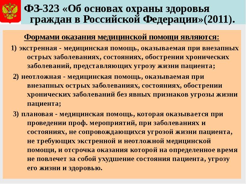 Фз об основах охраны здоровья 2011. Об основах охраны здоровья граждан в Российской Федерации. Общая характеристика ФЗ об основах охраны здоровья граждан в РФ. Федеральный закон о медицинской помощи. Общая характеристика ФЗ 323.