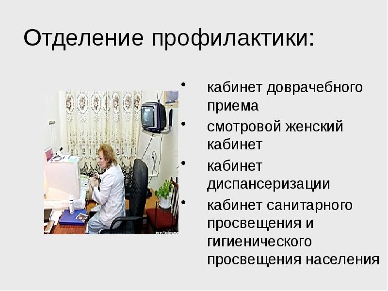 Презентация отделения профилактики