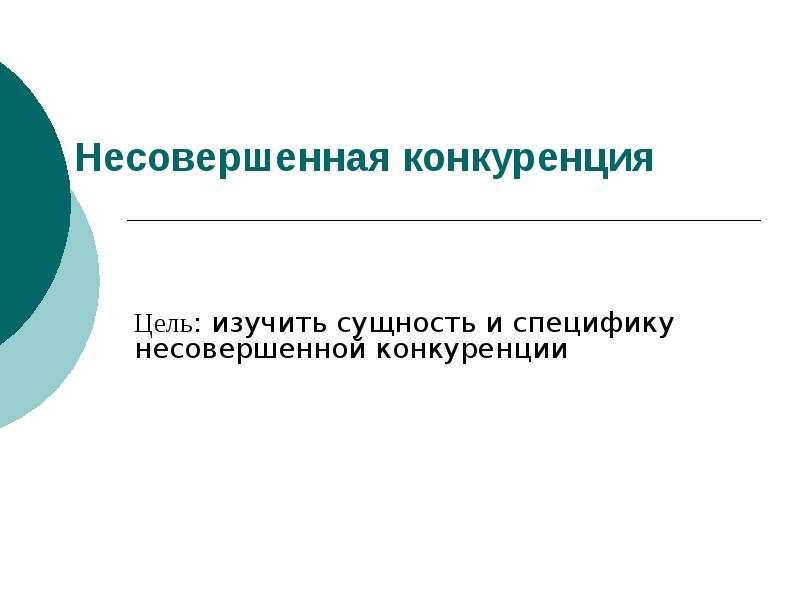 Конкурирующие цели. Цель конкуренции. Несовершенная конкуренция. Несовершенная конкуренция картинки. Реакция конкуренции\.