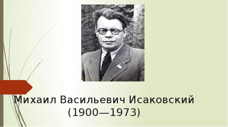 Михаил васильевич исаковский презентация