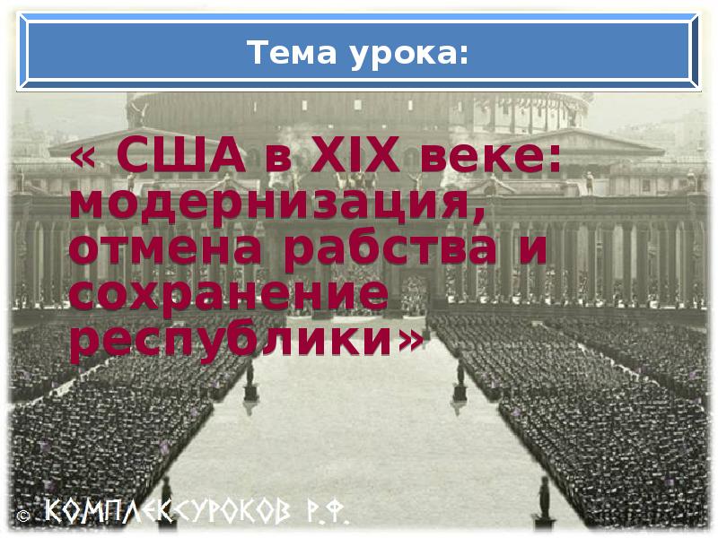 Сша в 19 в модернизация отмена рабства и сохранение республики презентация