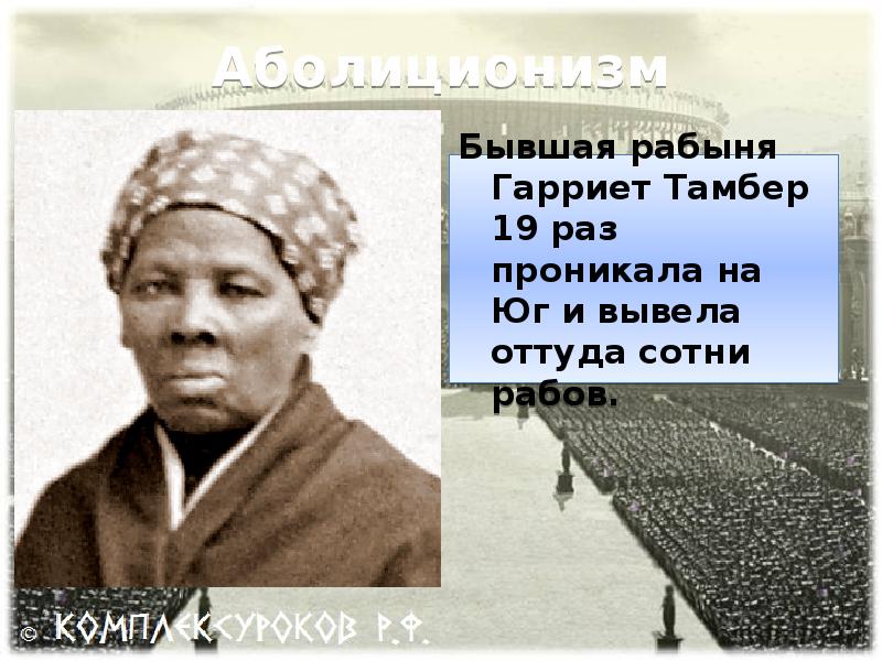 Гвриет тамбер в 19 веке СШАЖАТКА. День отмены рабства в в Китае 1910 г. Кто такой Гарриет таймен кратко и понятно самое важное.