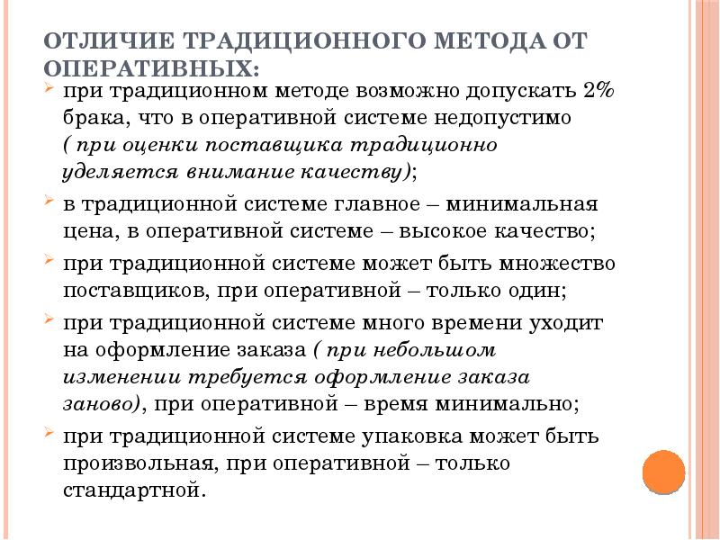 Допустить возможным. Традиционная система снабжения. Отличие традиционной и оперативной системы снабжения. Традиционный подход к снабжению. Обзор общепринятых подходов оценки.