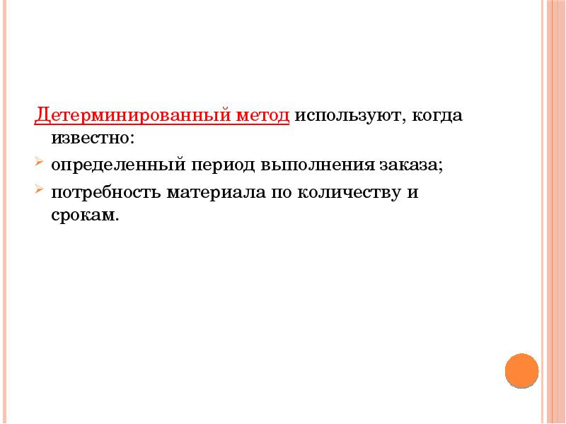 Детерминированные условия