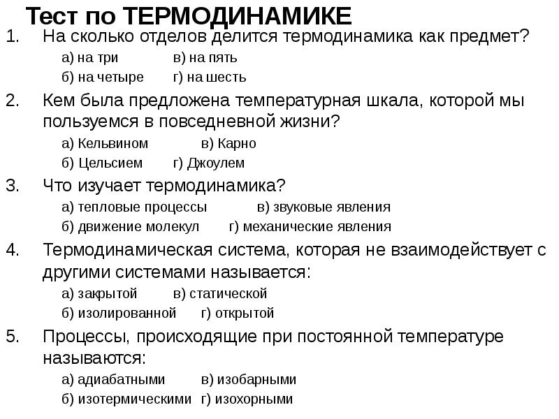 Тест по термодинамике 10