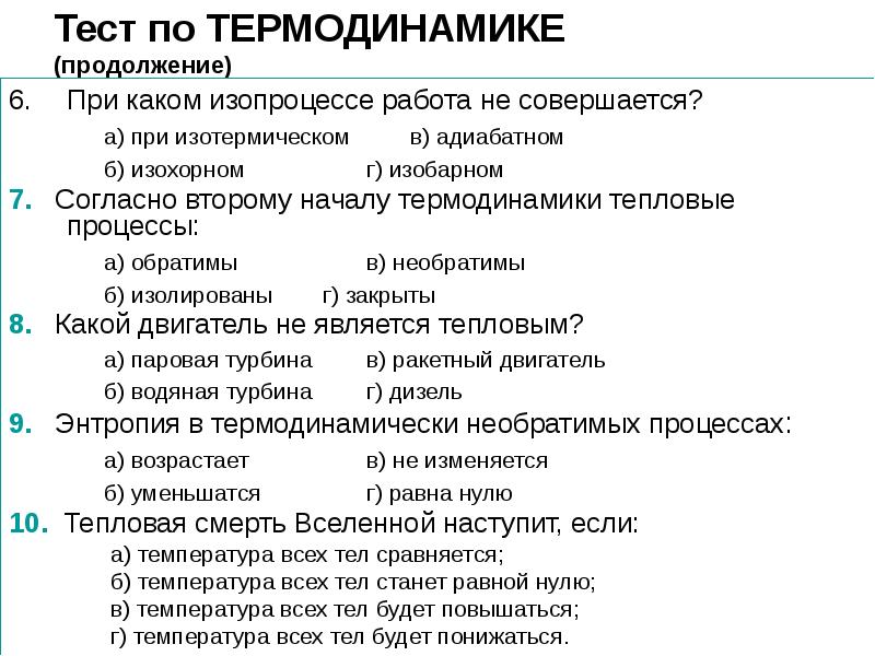 Контрольная работа по термодинамике. Контрольная работа основы термодинамики. Вопросы по термодинамике. Справка по термодинамике. Тест основы термодинамики я.