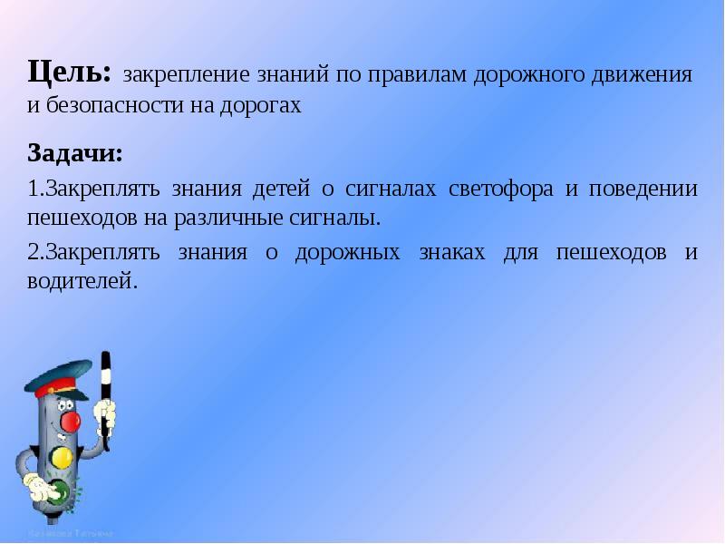 Цель закрепить знания. Цель закрепление знаний по ПДД. Цель закрепления. Закрепили знания по ПДД. Закрепление знаний о зиме цели и задачи.