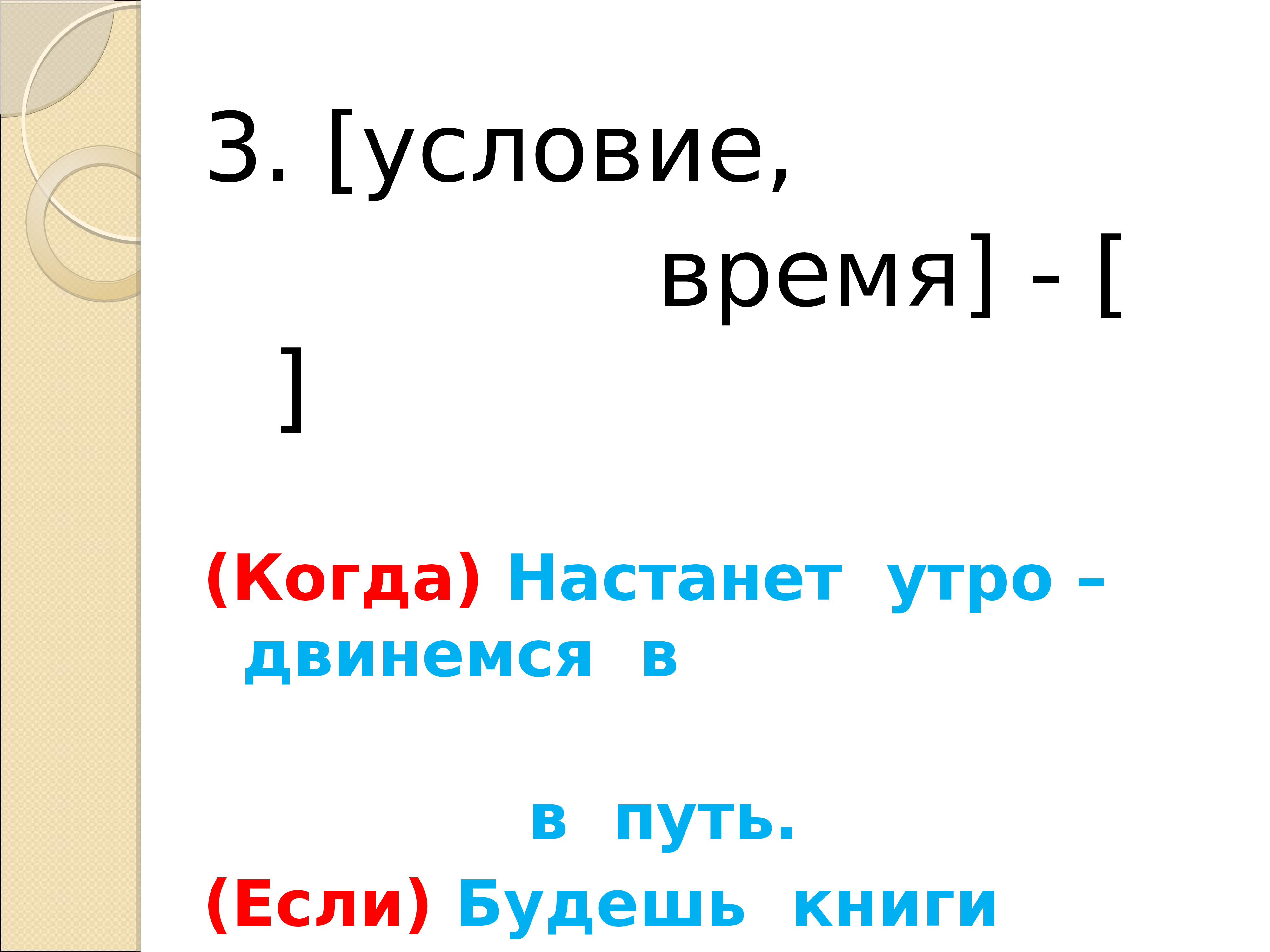 Условие времени. Настанет утро двинемся в путь сложное предложение. Настанет утро двинемся в путь. 3 Условия. Предложение утром мы тронулись в путь словосочетание.