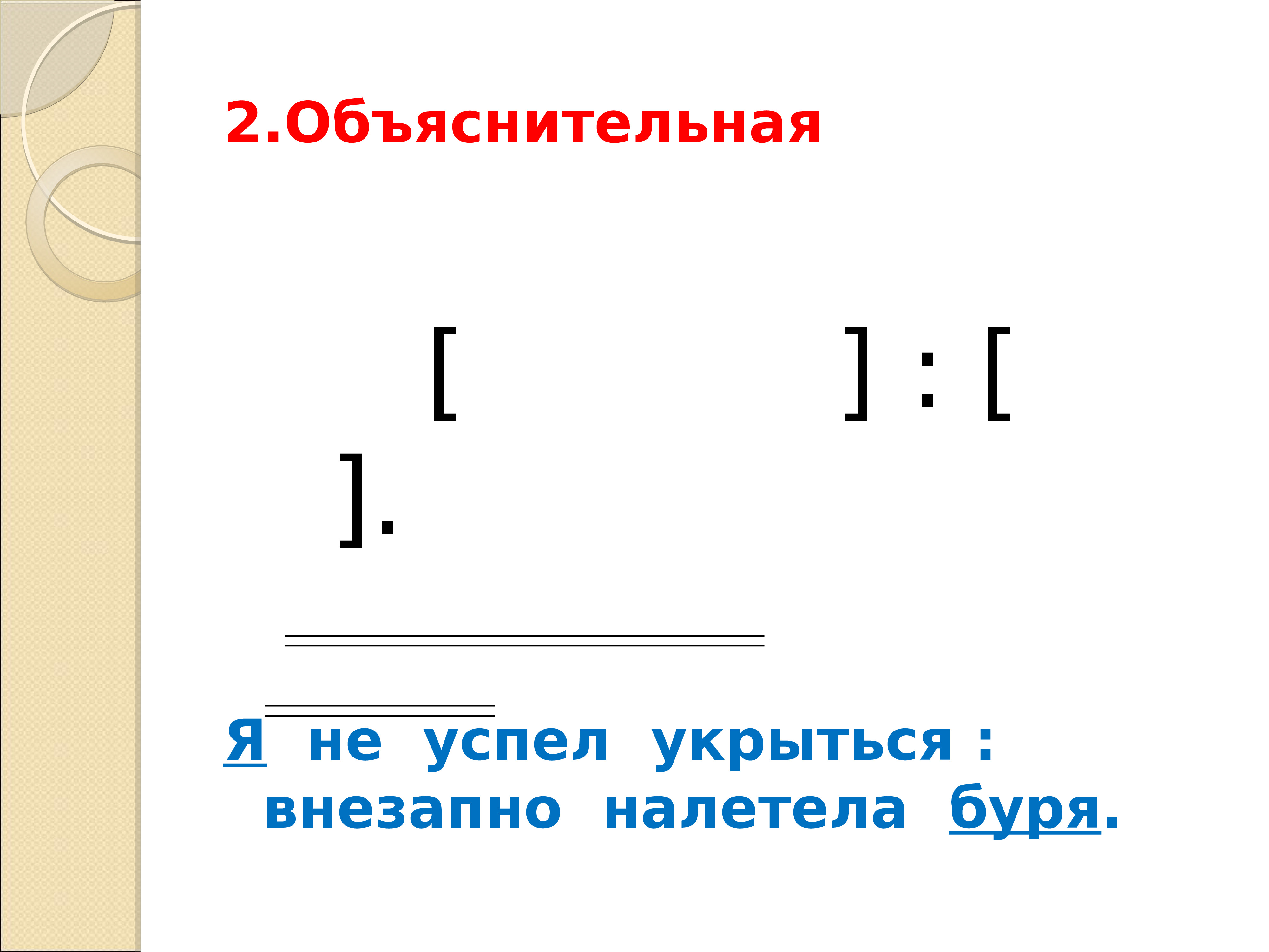 Ветер опять налетел неожиданно он огэ. Бессоюзные предложения. Смысловые отношения между частями бессоюзного сложного предложения. ССП СПП БСП. Бессоюзное сложное предложение.