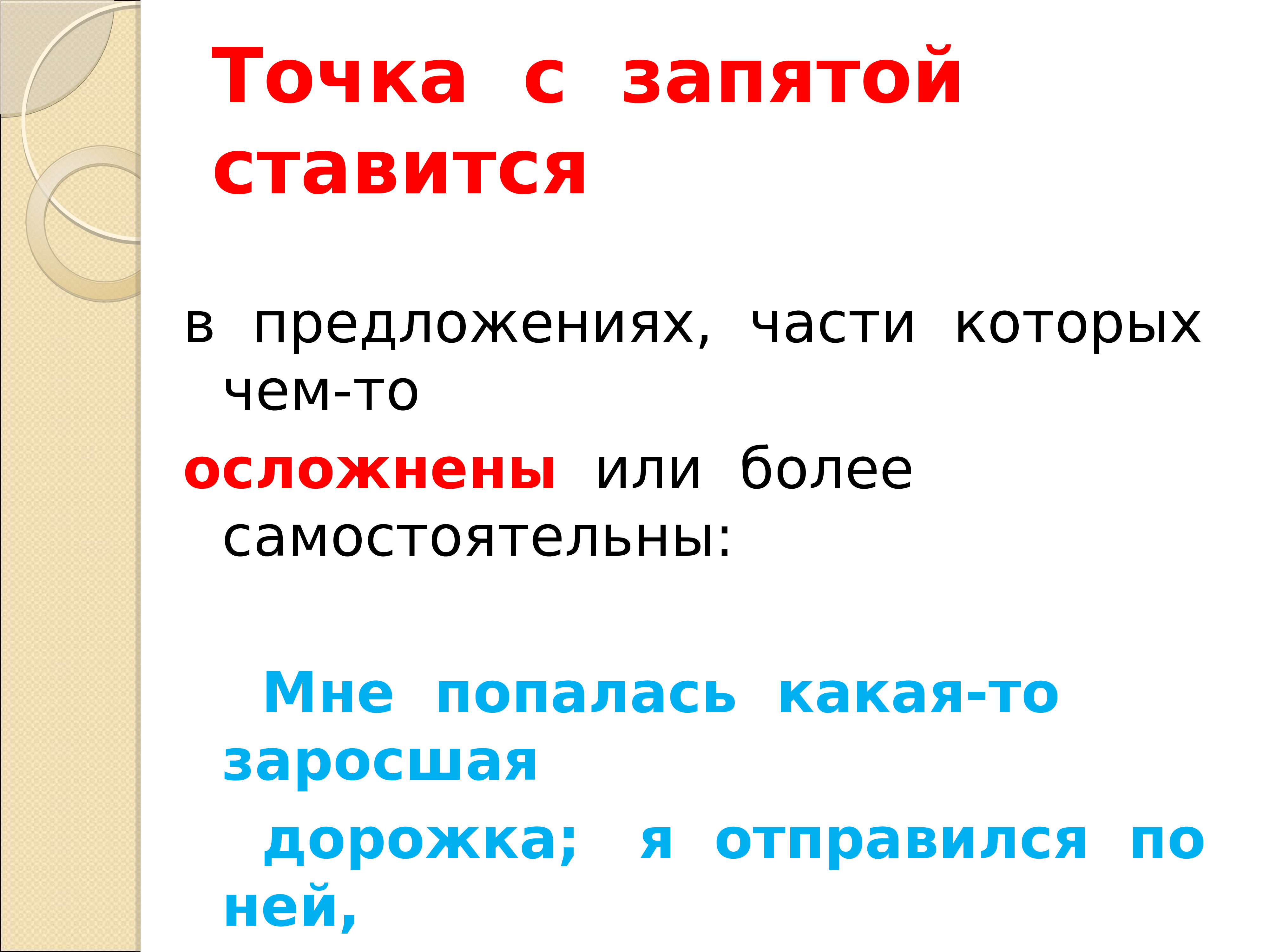 В каких случаях в предложениях ставится. Правила употребления точки с запятой. Точка с запятой правило. Когда ставится точка с запятой в предложении. Когда ставится точка с запчто.