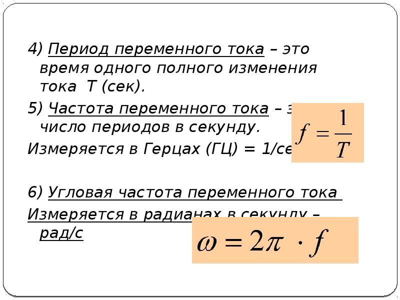 Период переменного тока