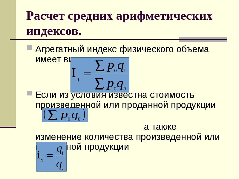 Сводный индекс физического объема формула