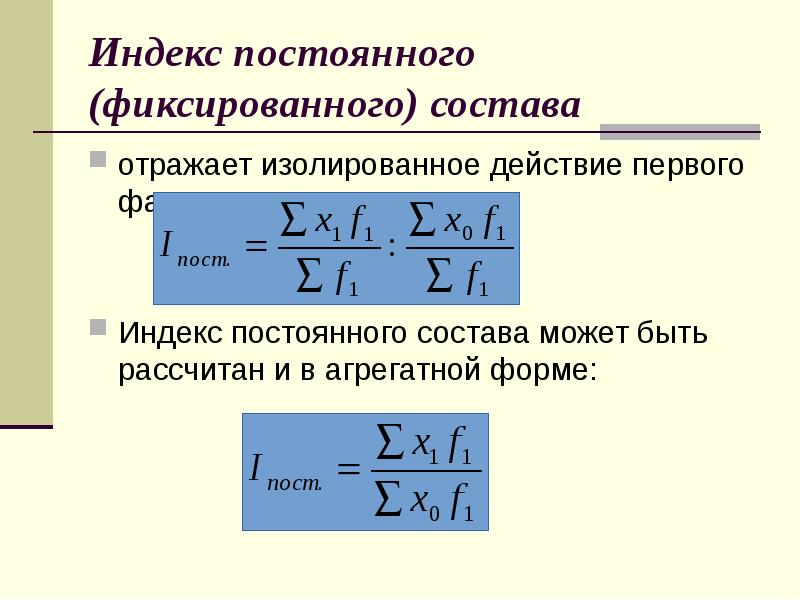 Индекс постоянного состава показывает. Индекс цен постоянного состава. Индекс цен фиксированного состава. Индекс постоянного актива. Формулы для расчета индекса фиксированного (постоянного) состава..