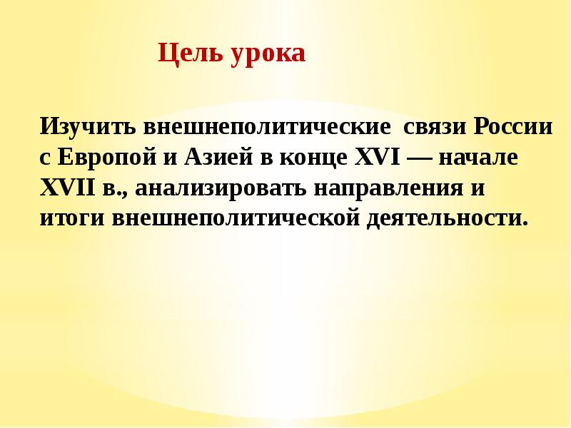 Внешнеполитические связи россии с европой и азией в конце 16 начале 17 века презентация