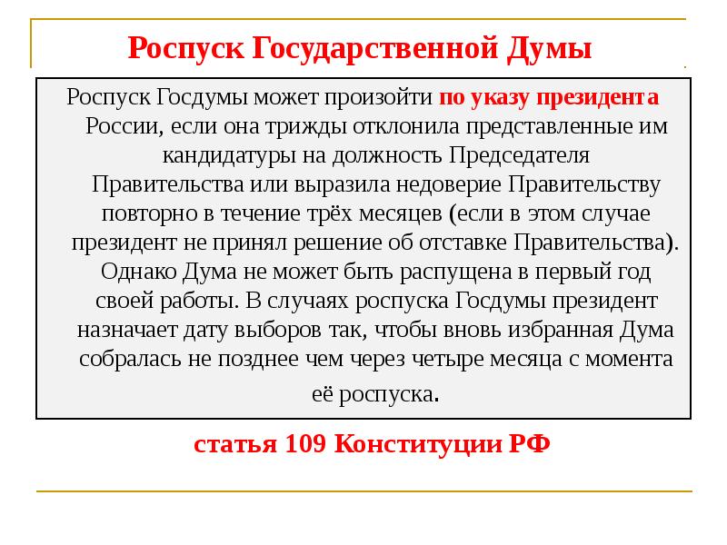 Распустить государственную думу в течение шести месяцев. Роспуск государственной Думы РФ. Самороспуск государственной Думы. Роспуск ГД РФ. Порядок роспуска Думы.