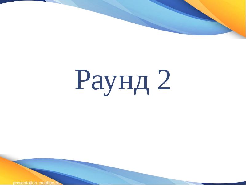 Слово 4 раунд. 3 Раунд. 3 Раунд картинка. Своя игра 1 раунд. Раунд клипарт.