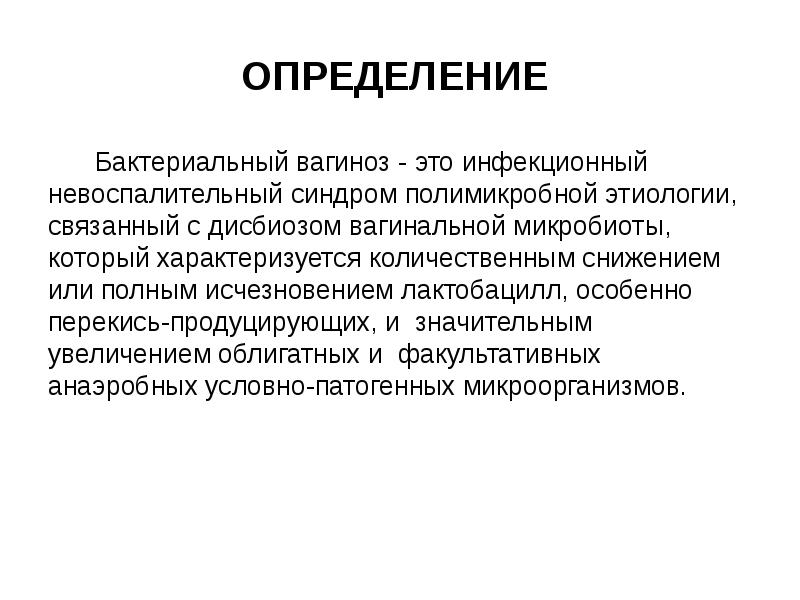 Гвз. Полимикробной этиологии. Инфекционность определение. Определение бактериального вагиноза. Гвз полимикробной этиологии характеризуется.