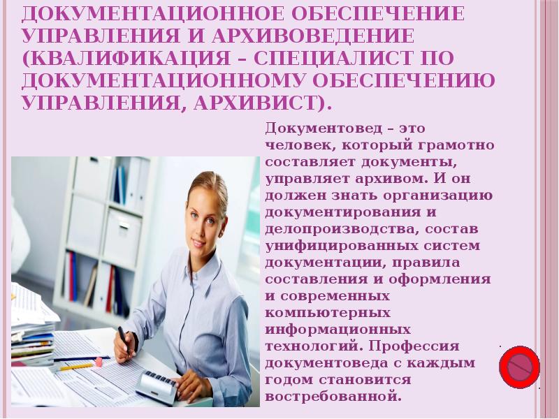 Презентация на тему документовед