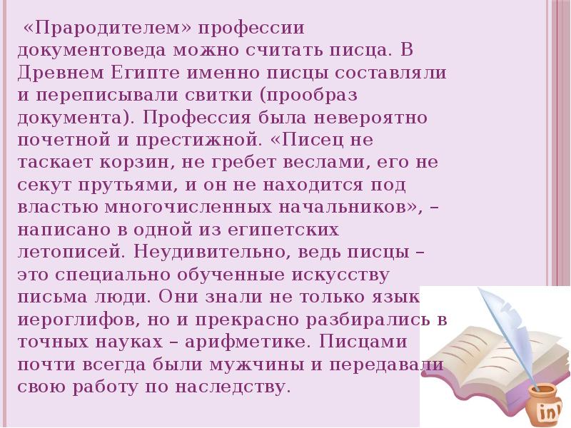 Презентация на тему документовед