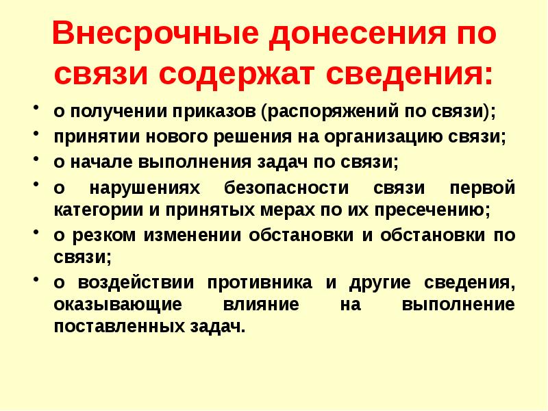 Безопасность связи. Формы донесения информации. Срочное донесение. Внесрочное донесение это. Задачи донесения информации.