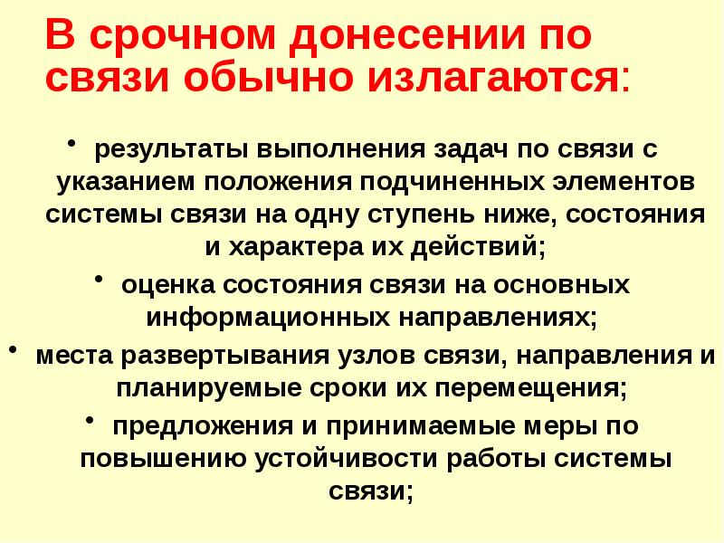 Срочное донесение концессии водоснабжения. Правила пользования средствами связи. Срочное донесение. Система донесений.