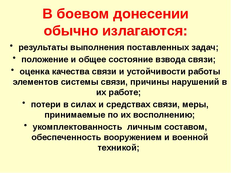 Доклад старшему. Итоговое боевое донесение по связи. Положение связь причина. Боевое донесение командира роты. Качества способствующие выполнению боевых задач.