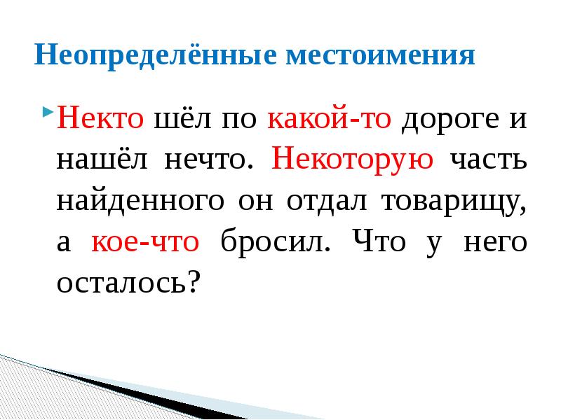 Неопределенные местоимения. Неопределенная форма местоимения. Неопределённые местоимения в русском языке 6 класс. Некто неопределенное местоимение. Местоимения в неначальной форме.