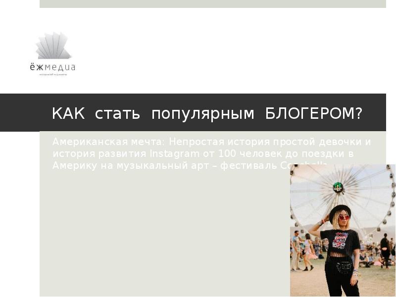КАК стать популярным БЛОГЕРОМ? Американская мечта: Непростая история простой девочки и
