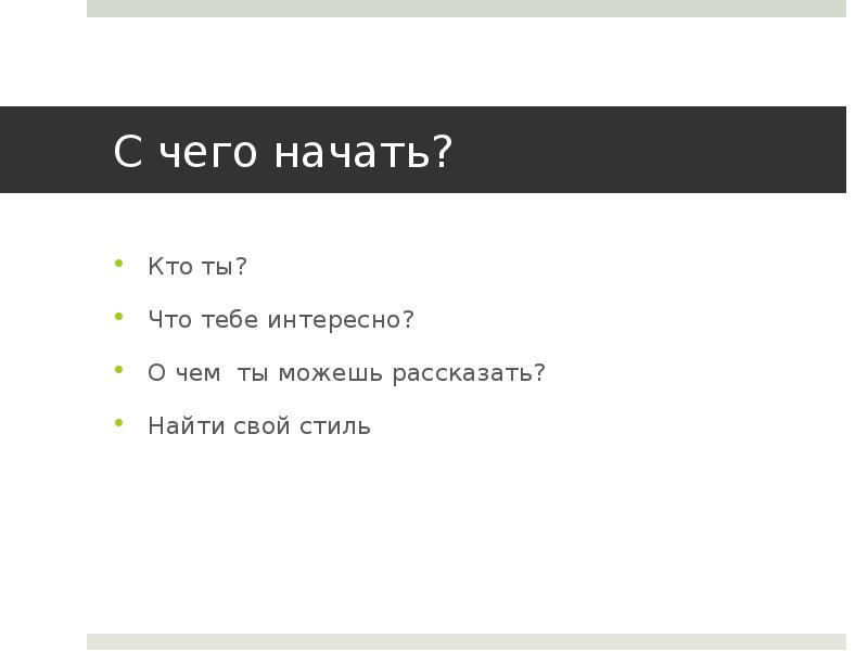 С чего начать? Кто ты? Что тебе интересно? О чем ты
